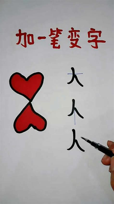 汉字加一笔，巧学汉字的好方法，家长拿去考考孩子_腾讯视频