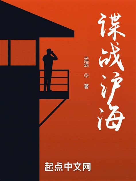 《谍战沪海》小说在线阅读-起点中文网
