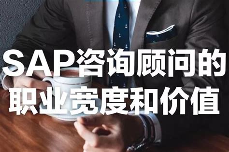 SAP咨询顾问的职业宽度和价值