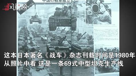 日本间谍危害有多大：中国坦克生产线竟登上日本杂志_凤凰网视频_凤凰网