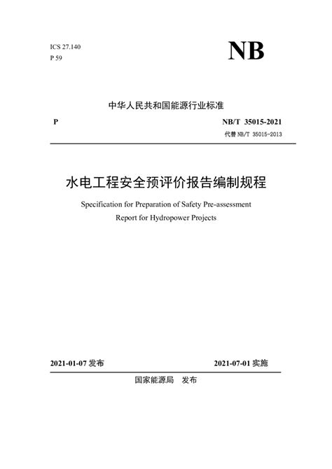 《水电工程安全预评价报告编制规程》NB/T 35015-2021.pdf - 国土人