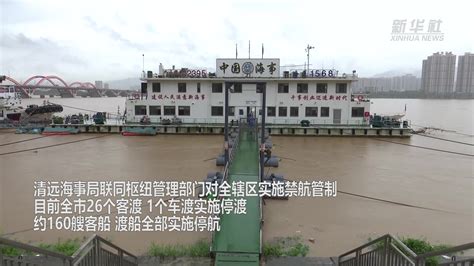 北江发生2022年第1号洪水 清远海事部门实施禁航管制_凤凰网视频_凤凰网