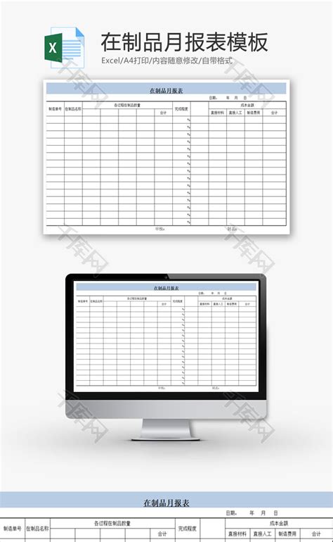 在制品月报表Excel模板_千库网(excelID：90648)