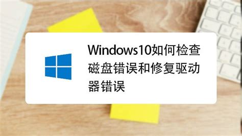 Win10如何检查磁盘错误怎么修复驱动器错误-百度经验