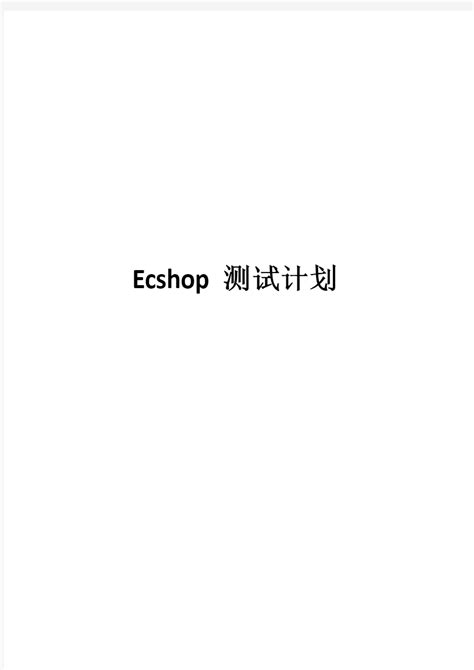 2-ecshop-测试计划清单-Word模板下载_编号lbpeamxn_熊猫办公