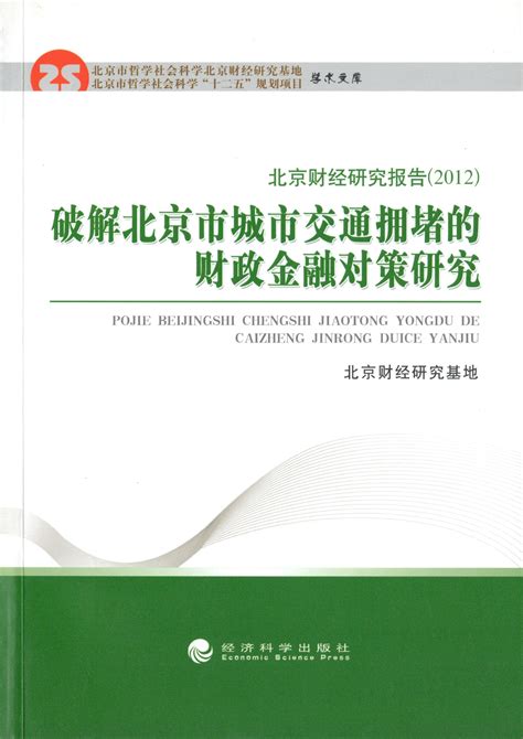 北京财经研究报告（2012）《破解北京市城市交通拥堵的财政金融对策研究》-财经研究院