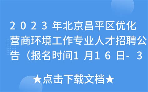 2023年北京昌平区优化营商环境工作专业人才招聘公告（报名时间1月16日-31日）