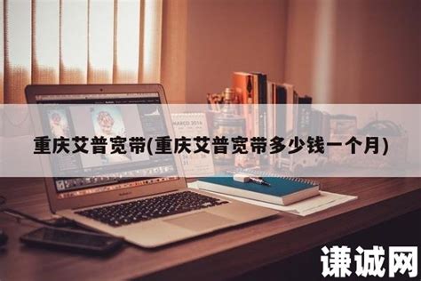 广州艾普宽带网络有限公司坑钱，投诉无_任务作业_新浪众测