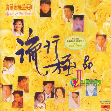 宝丽金精选辑-群星《一路发》宝丽金1993（台湾）[WAV+CUE]_爷们爱音乐_新浪博客