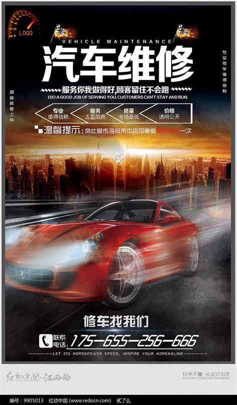 创意的汽车维修海报设计图片下载_红动中国