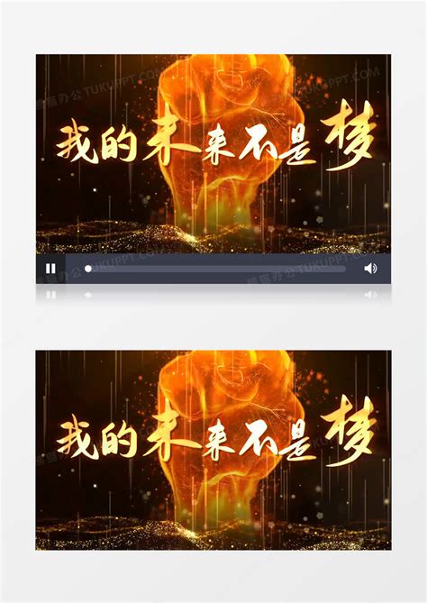 我的未来不是梦歌曲MV背景视频模板下载_视频背景_图客巴巴