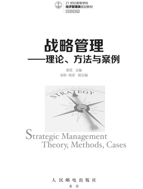 清华大学出版社-图书详情-《战略管理——理论与案例》