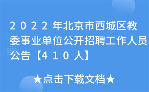 2022年北京市西城区教委事业单位公开招聘工作人员公告【410人】