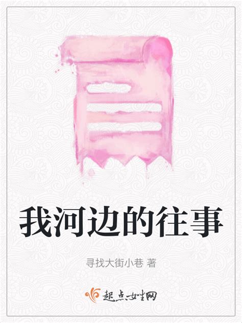 《我河边的往事》小说在线阅读-起点中文网