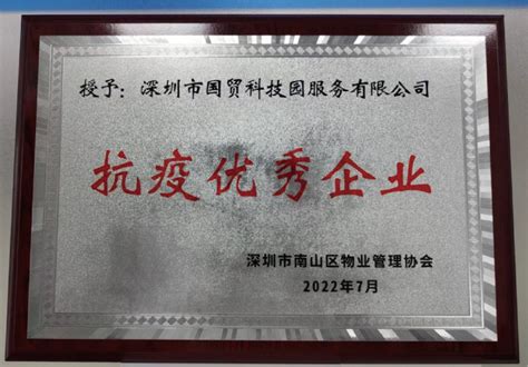 国贸科技园公司荣获“抗疫优秀企业”称号 - 深圳市国贸物业管理有限公司