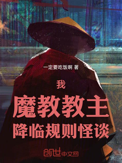 《反叛的魔教少主》小说在线阅读-起点中文网