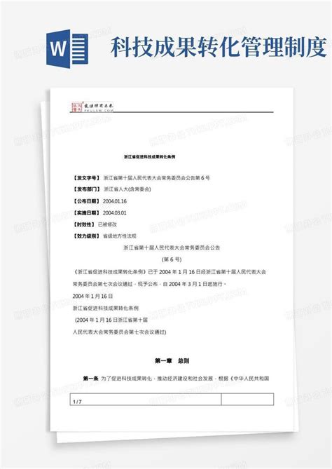 浙江省促进科技成果转化条例模板下载_条例_图客巴巴