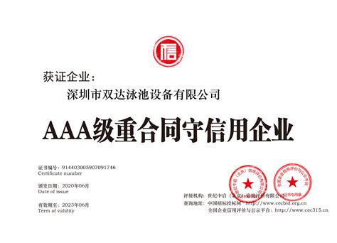 AAA级重合同守信用企业-深圳市双达泳池设备有限公司