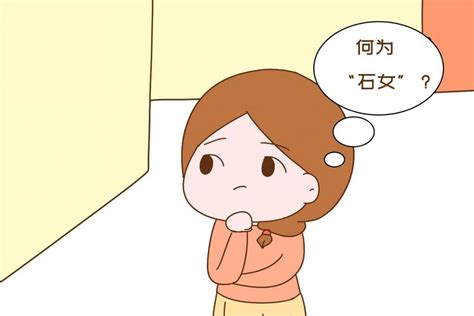 石女图片