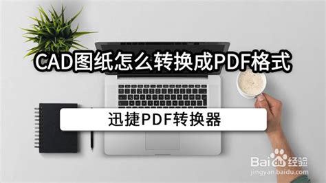 CAD如何转换成PDF-百度经验