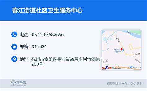 ☎️春江街道社区卫生服务中心：0571-63582656 | 查号吧 📞