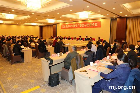 民进中央2018年专门委员会主任会议在京召开