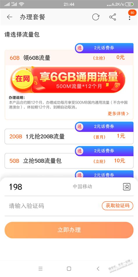 广东移动在网12个月领6G流量-最新线报活动/教程攻略-0818团