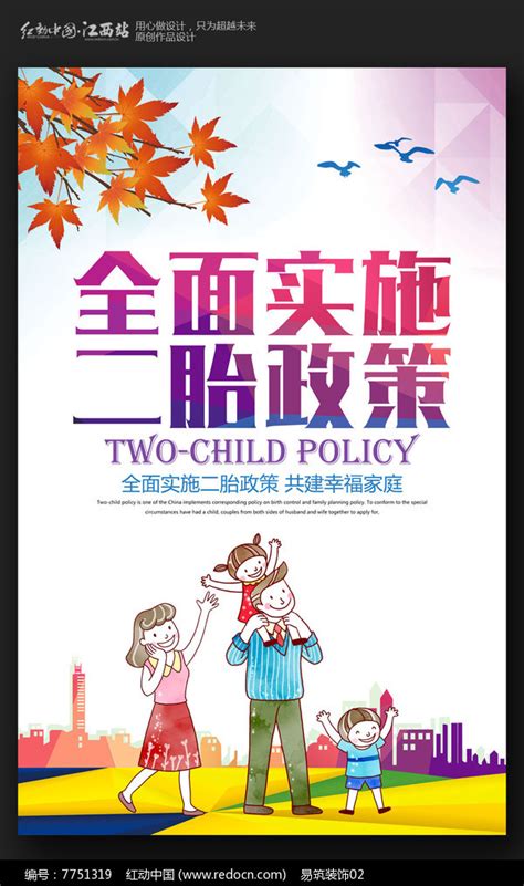 实施二胎政策宣传海报设计图片下载_红动中国