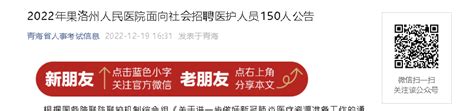 2022青海果洛州人民医院面向社会招聘医护人员150人（报名时间：12月25日止）