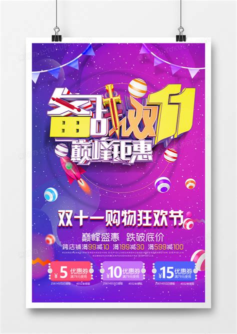 紫色炫彩双十一购物狂欢节宣传海报设计图片下载_psd格式素材_熊猫办公