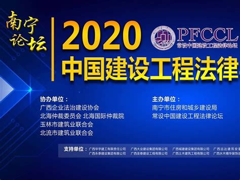 2020年中国建设工程法律与争议解决南宁论坛_活动I会议拍摄-站酷ZCOOL