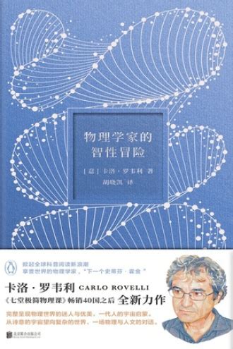 物理学家的智性冒险 - [意] 卡洛·罗韦利 | 豆瓣阅读