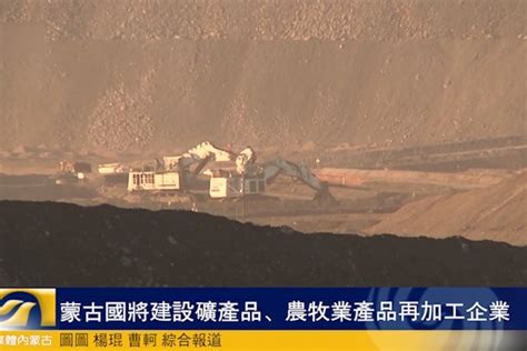 蒙古国将建设矿产品、农牧业产品再加工企业_凤凰网视频_凤凰网