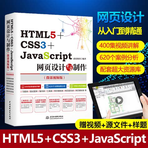 web前端开发书籍 HTML5+CSS3+JavaScript网页设计与制作(微课视频版)网页设计教程书网站建设网站制作书籍学习计算机_虎窝淘