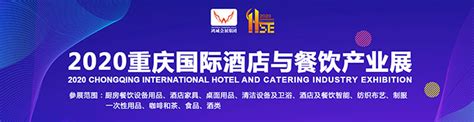2021重庆酒店用品及餐饮业博览会_重庆酒店餐饮展