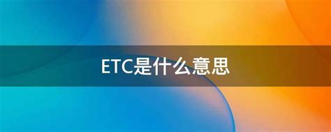 ETC是什么意思 - 业百科