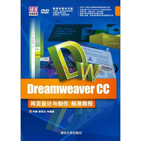 Dreamweaver CC网页设计与制作标准教程（附光盘内容）_PDF电子书