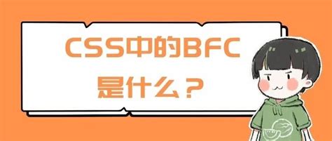 CSS 中的 BFC 是什么？(css,上下文) - AI牛丝