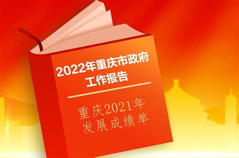 视频丨60秒看2022年重庆市政府工作报告_凤凰网视频_凤凰网