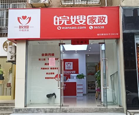 安徽省妇联巾帼家政服务中心-妇幼店