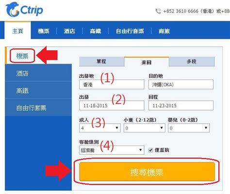使用Ctrip HK(攜程香港)網站購買機票教學 | 旅遊教室