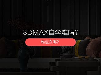 3ds Max教程_免费3D入门教程