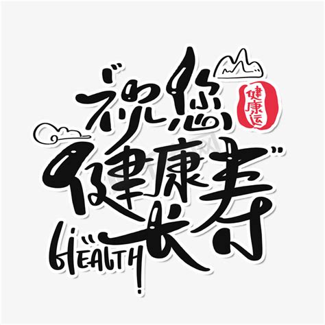2021健康ps艺术字体-2021健康ps字体设计效果-千库网