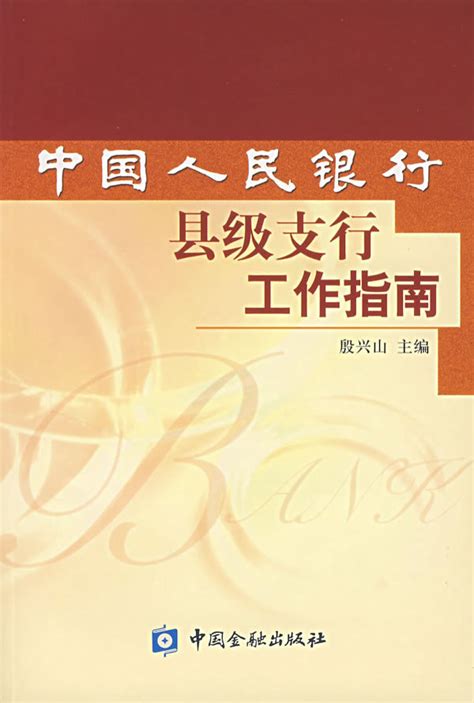 中国人民银行县级支行工作指南图册_360百科