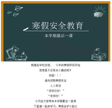 学期最后一课——寒假安全教育-杭州高级中学启成学校