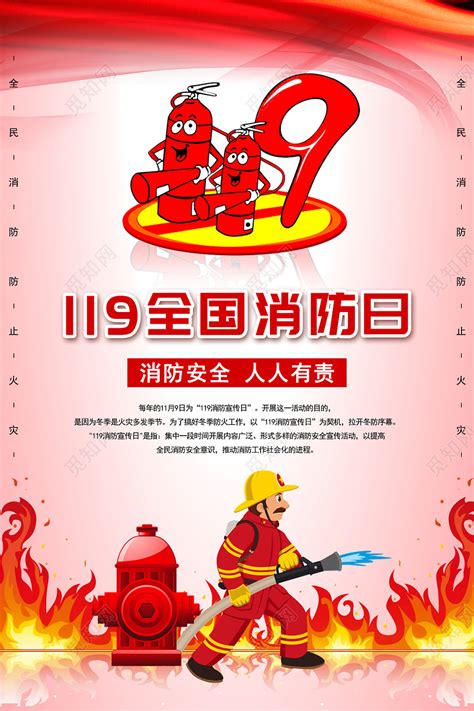 社区单位2021年119全国消防安全日公益宣传海报图片下载_红动中国