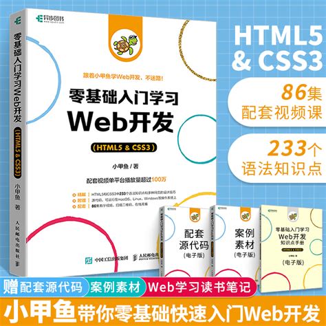 零基础入门学习Web开发HTML5 CSS3教程小甲鱼 web前端开发技术书籍网页设计从入门到精通电脑编程入门书自学计算机编程教材_虎窝淘