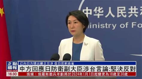 中国外交部回应日本防卫副大臣涉台言论：坚决反对_凤凰网视频_凤凰网