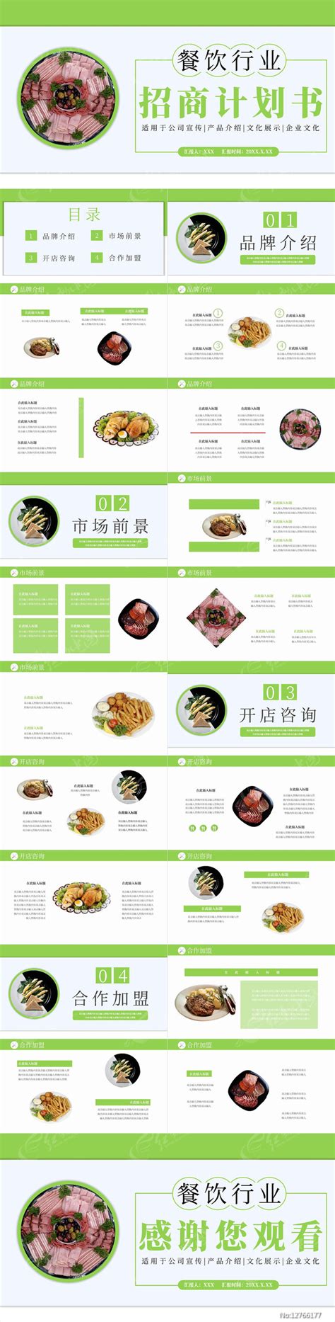 绿色商务餐饮行业招商计划书PPT模板下载_红动中国