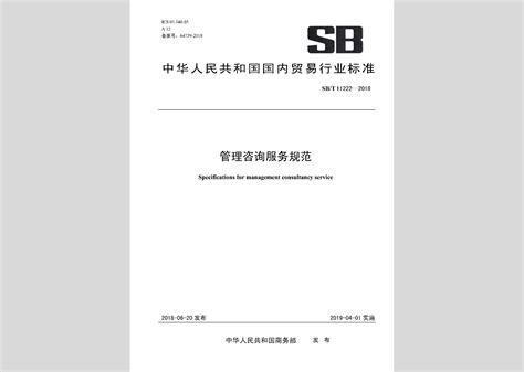 SB/T11222-2018：管理咨询服务规范